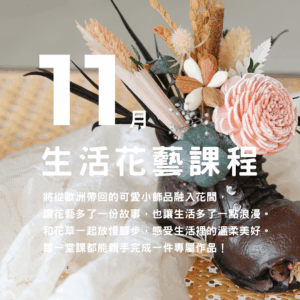 花藝課程｜11月生活花藝班