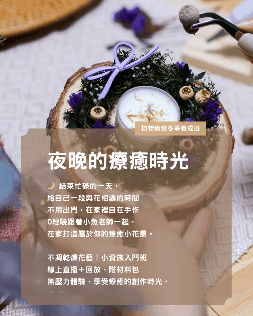 不凋乾燥花小資族養成班.zip - 1